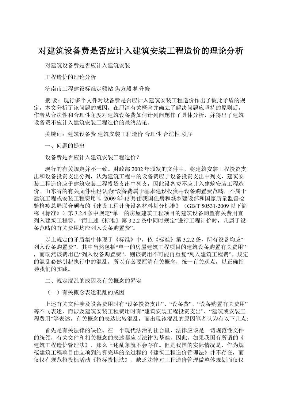 对建筑设备费是否应计入建筑安装工程造价的理论分析.docx_第1页