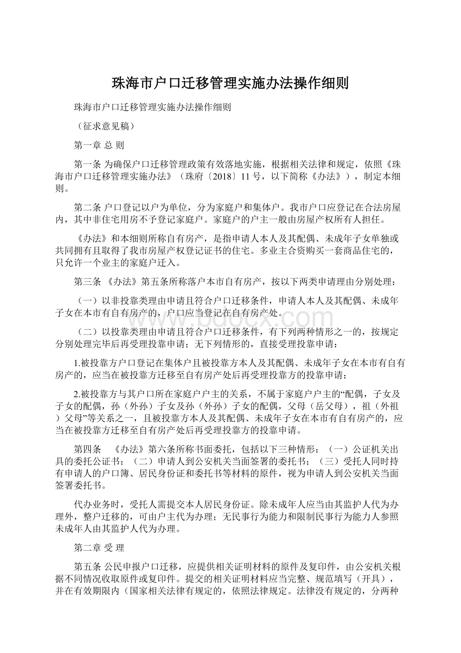 珠海市户口迁移管理实施办法操作细则.docx_第1页