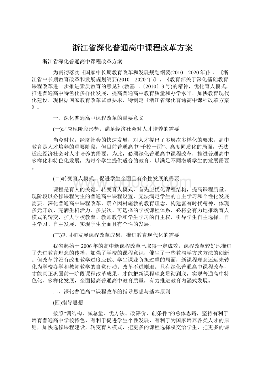 浙江省深化普通高中课程改革方案Word文档格式.docx_第1页