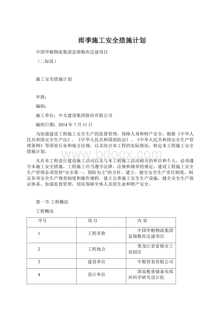 雨季施工安全措施计划文档格式.docx