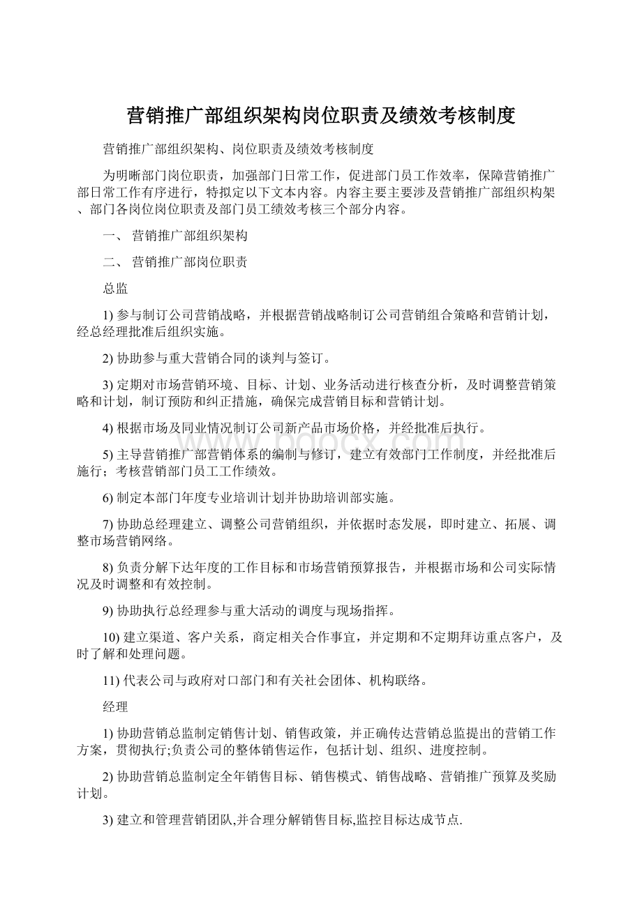 营销推广部组织架构岗位职责及绩效考核制度.docx_第1页