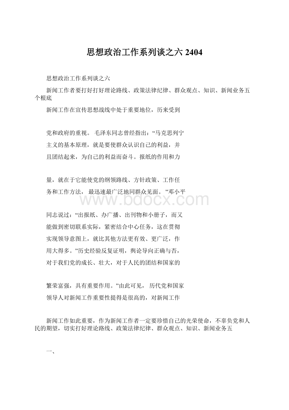 思想政治工作系列谈之六2404Word格式文档下载.docx