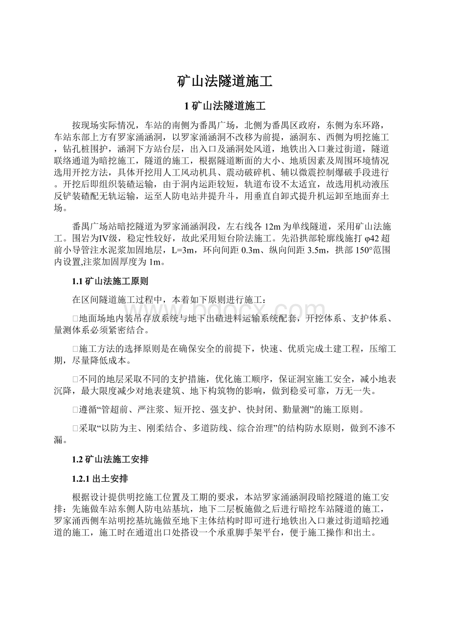 矿山法隧道施工Word文件下载.docx_第1页