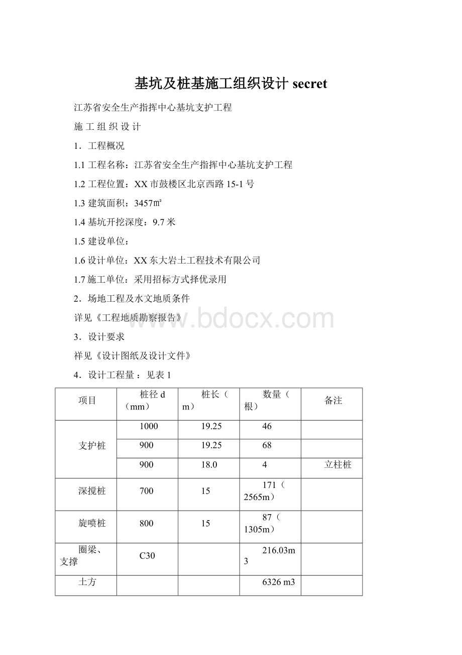 基坑及桩基施工组织设计secret.docx