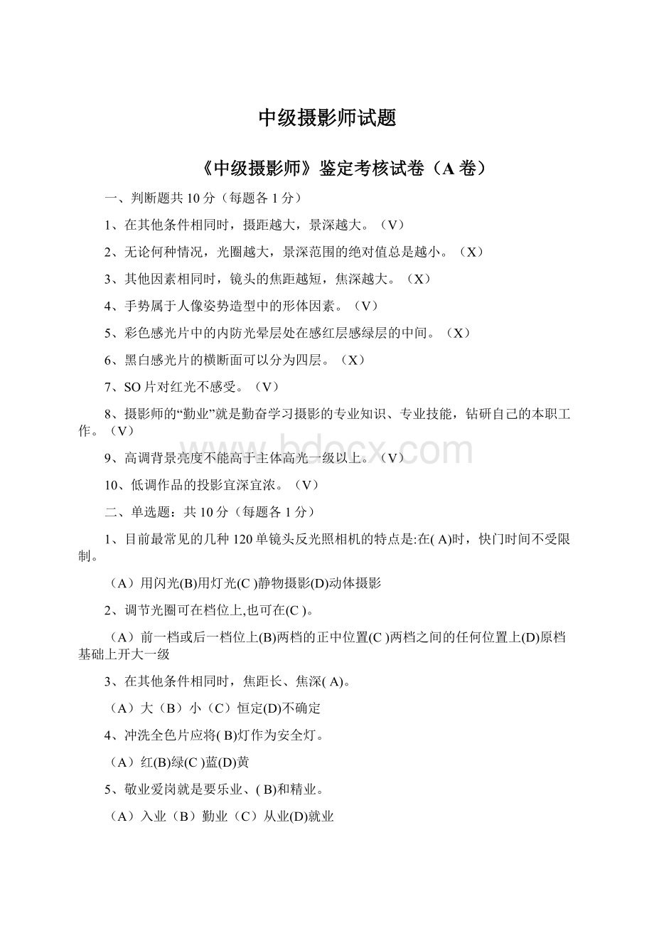 中级摄影师试题Word格式.docx_第1页