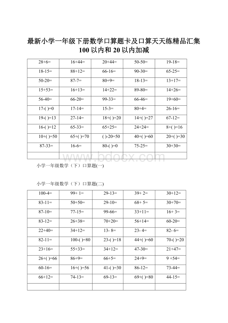 最新小学一年级下册数学口算题卡及口算天天练精品汇集100以内和20以内加减.docx_第1页