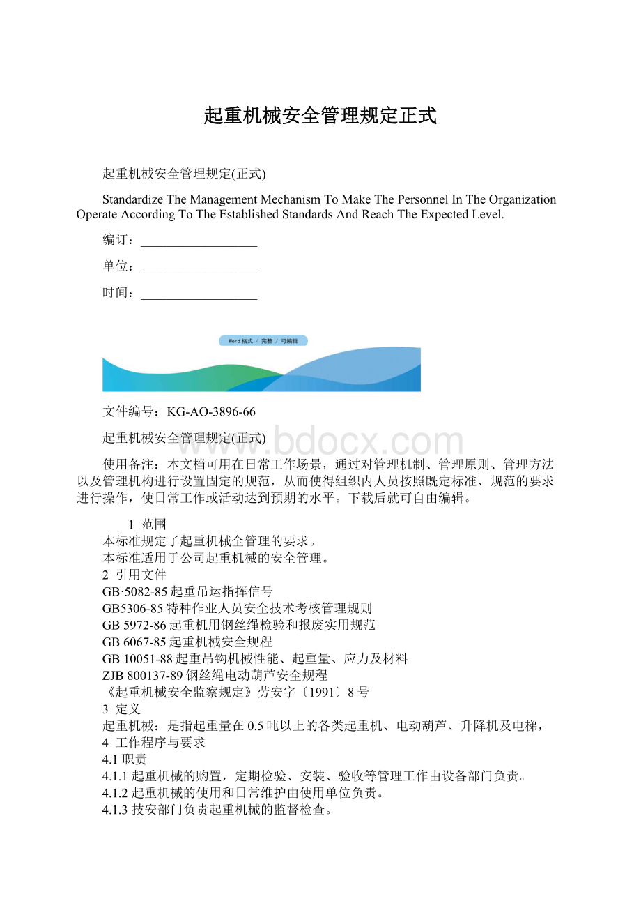 起重机械安全管理规定正式.docx_第1页