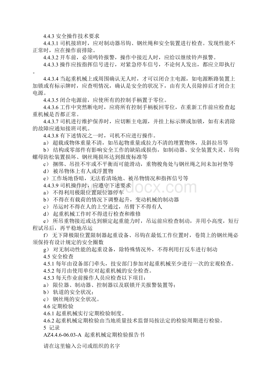 起重机械安全管理规定正式.docx_第3页