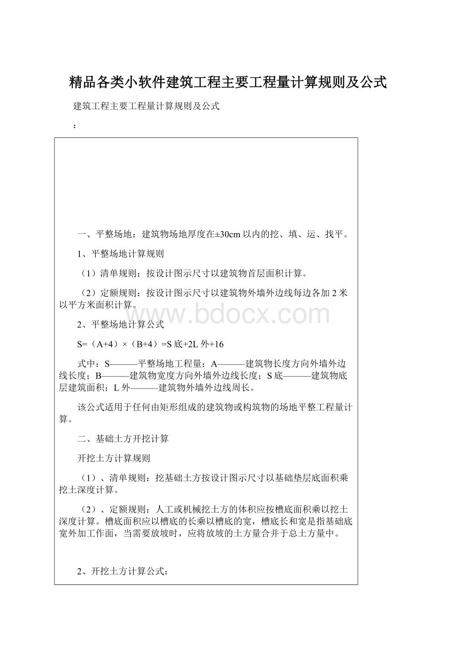 精品各类小软件建筑工程主要工程量计算规则及公式.docx_第1页