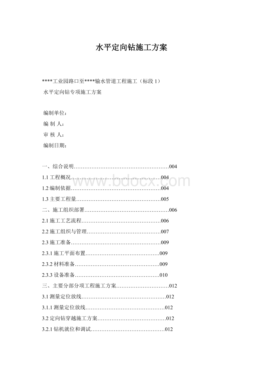 水平定向钻施工方案Word下载.docx_第1页