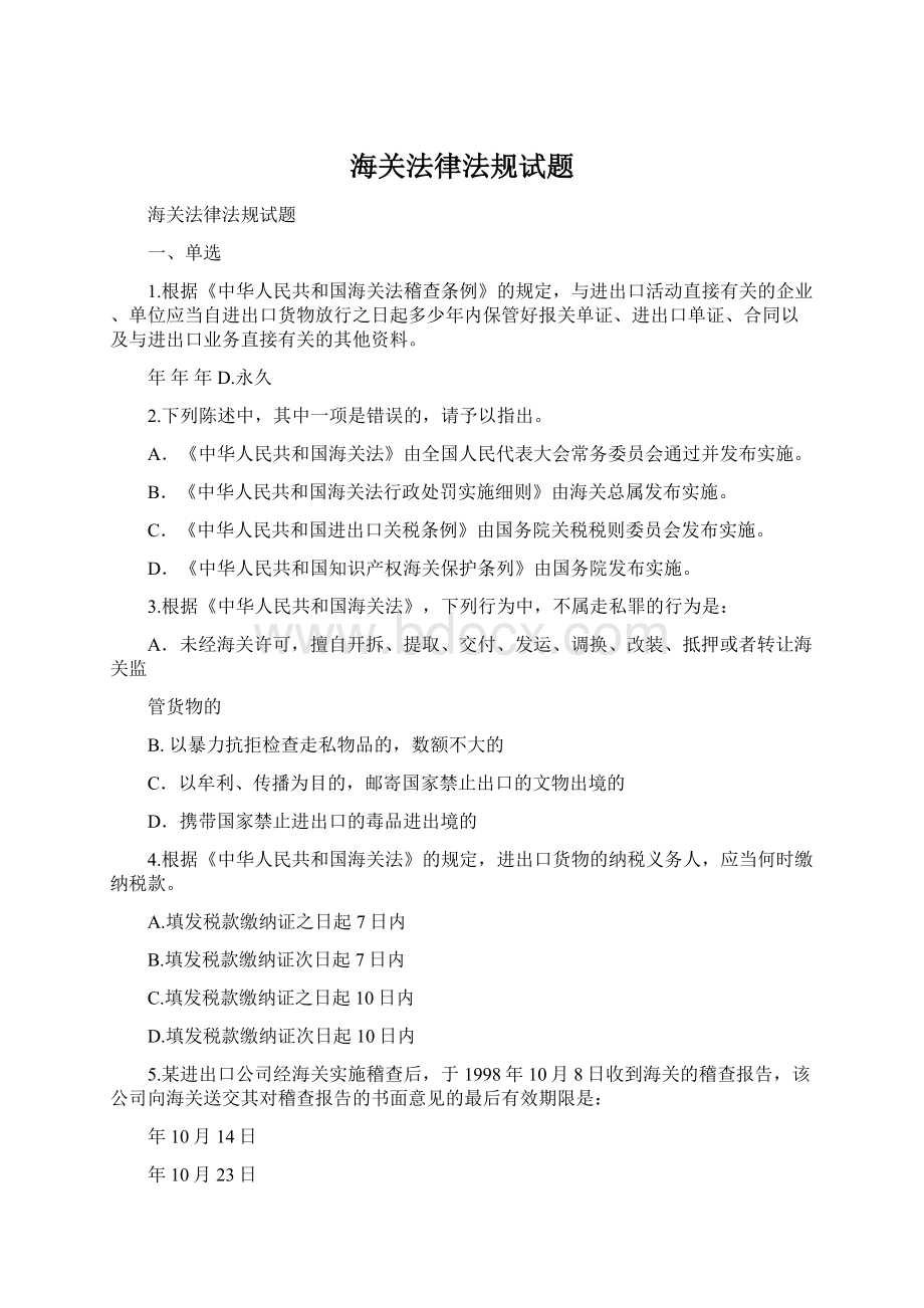 海关法律法规试题Word文档格式.docx_第1页