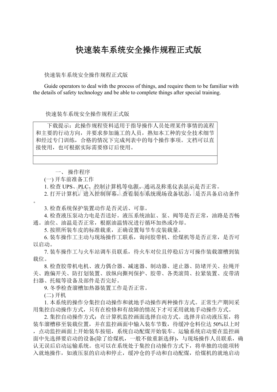 快速装车系统安全操作规程正式版Word格式文档下载.docx