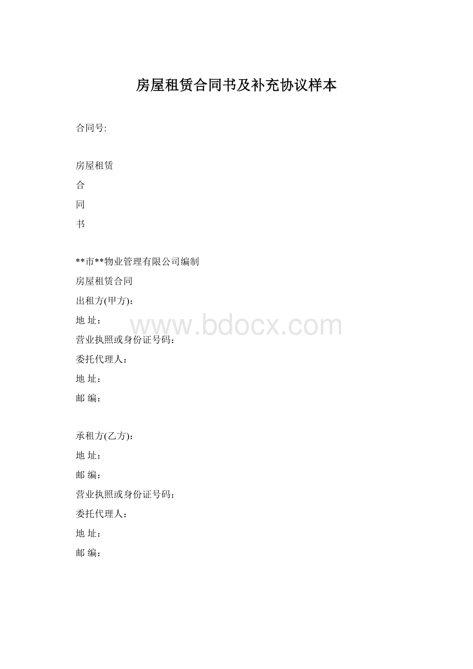 房屋租赁合同书及补充协议样本.docx_第1页