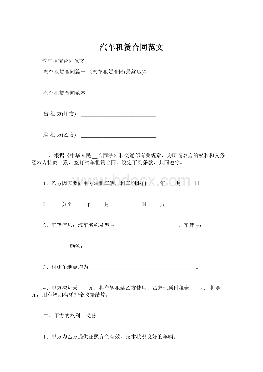 汽车租赁合同范文Word文件下载.docx_第1页