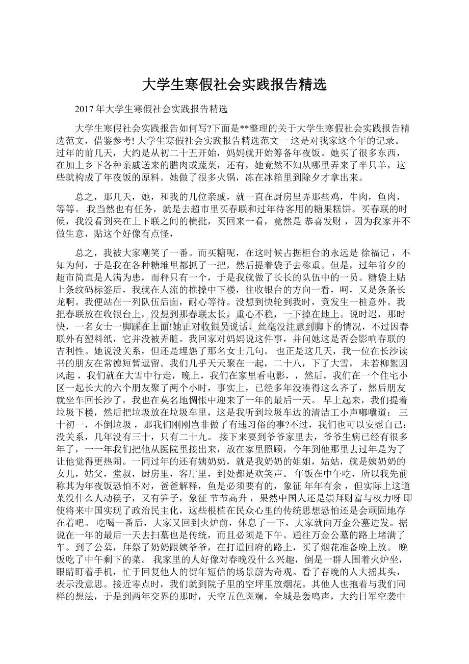 大学生寒假社会实践报告精选Word文档格式.docx