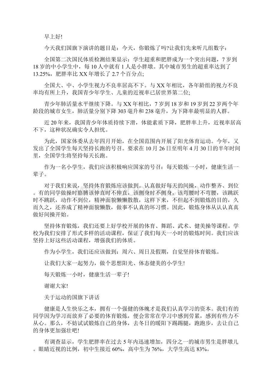 最新阳光体育国旗下讲话文档格式.docx_第3页