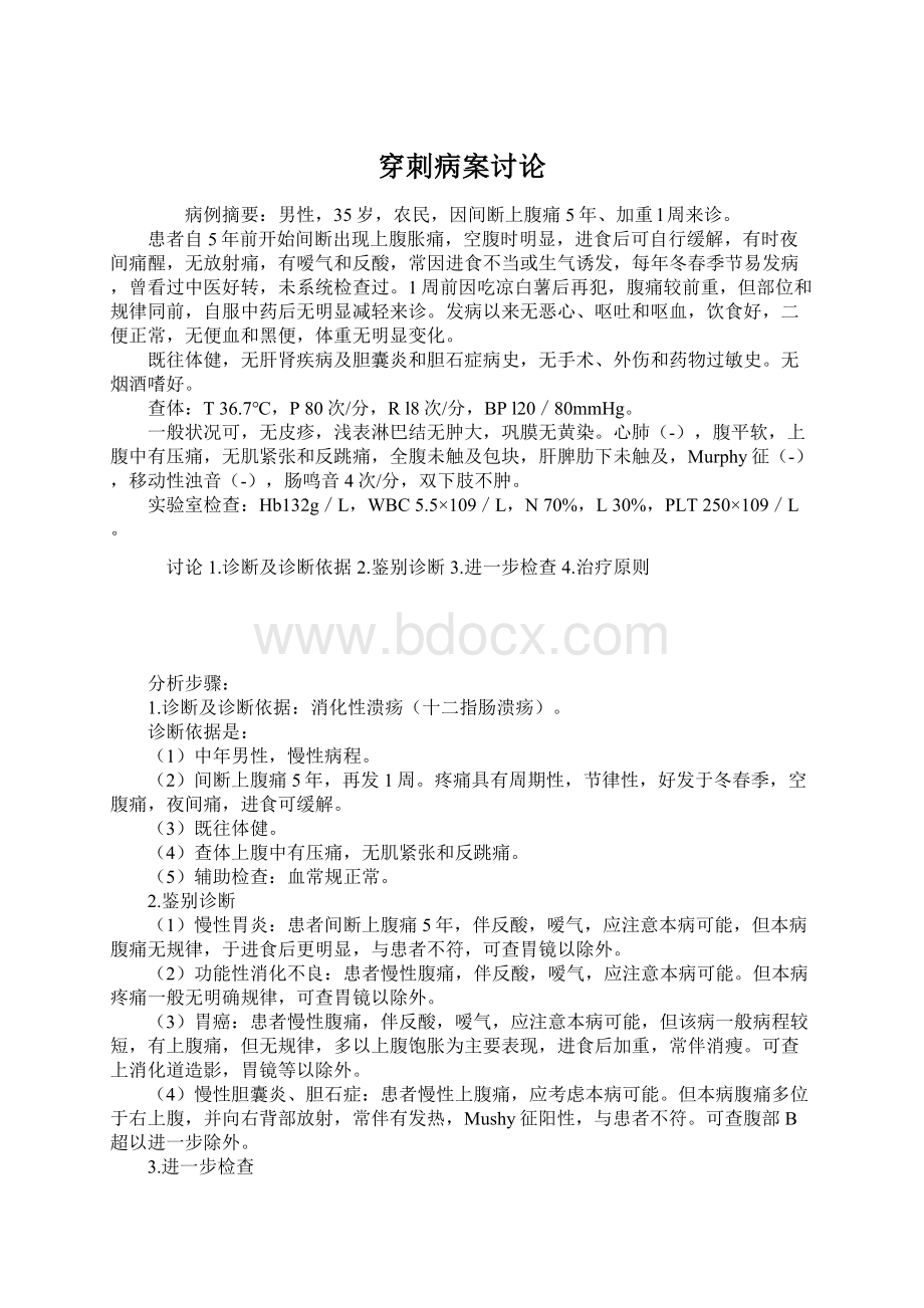 穿刺病案讨论Word下载.docx