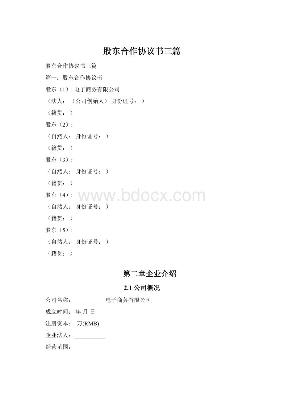 股东合作协议书三篇.docx