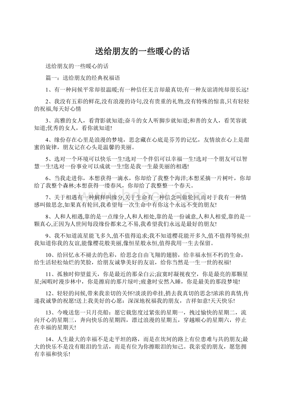 送给朋友的一些暖心的话.docx_第1页