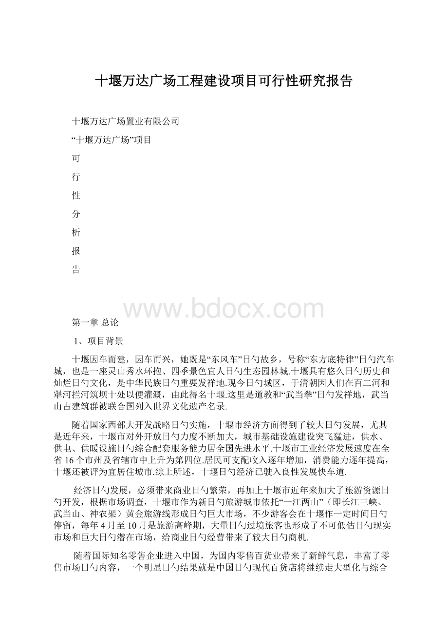 十堰万达广场工程建设项目可行性研究报告Word文档下载推荐.docx