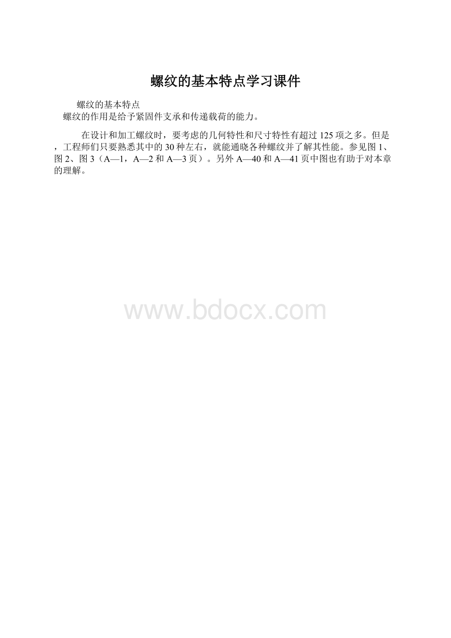 螺纹的基本特点学习课件.docx_第1页