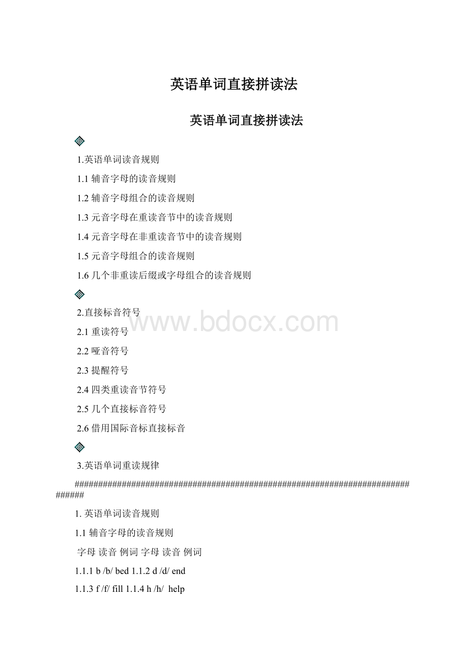 英语单词直接拼读法Word文档格式.docx