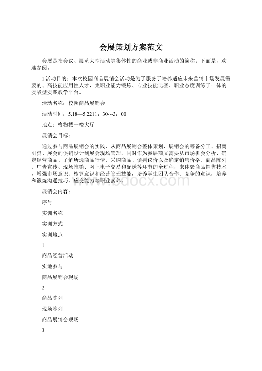 会展策划方案范文.docx_第1页