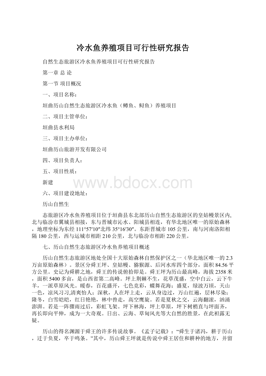 冷水鱼养殖项目可行性研究报告.docx