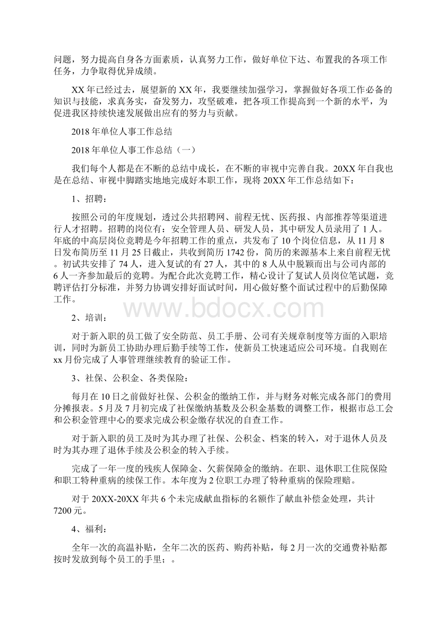 单位个人年度工作总结与单位人事工作总结汇编.docx_第2页