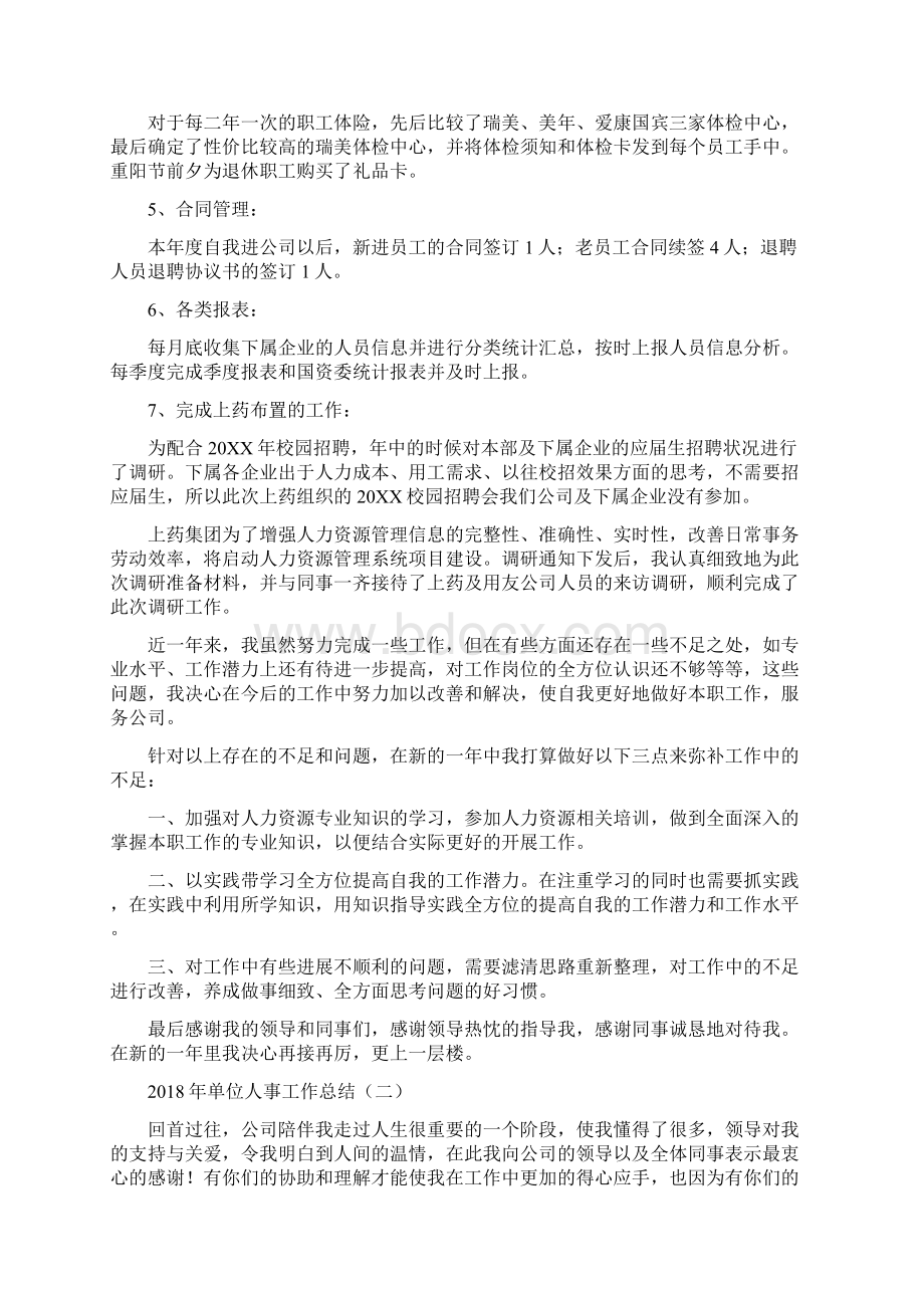 单位个人年度工作总结与单位人事工作总结汇编.docx_第3页