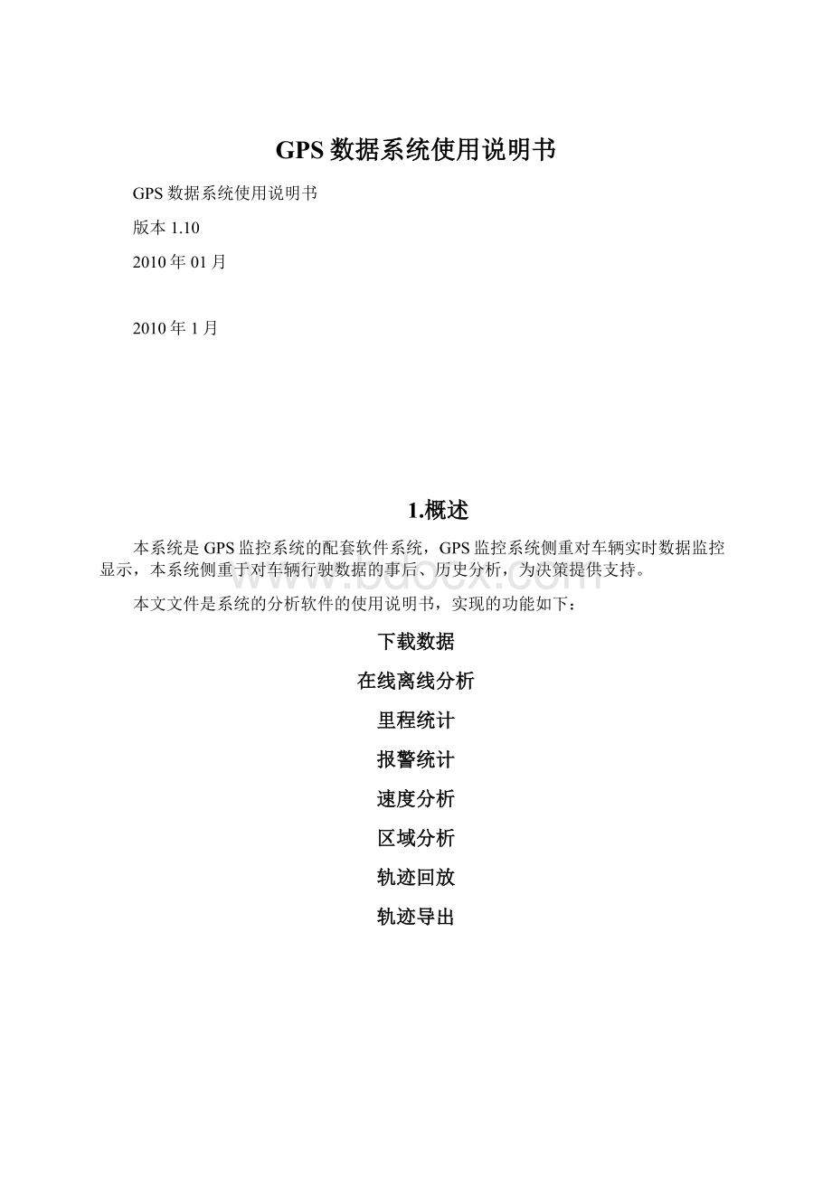 GPS数据系统使用说明书Word格式文档下载.docx_第1页