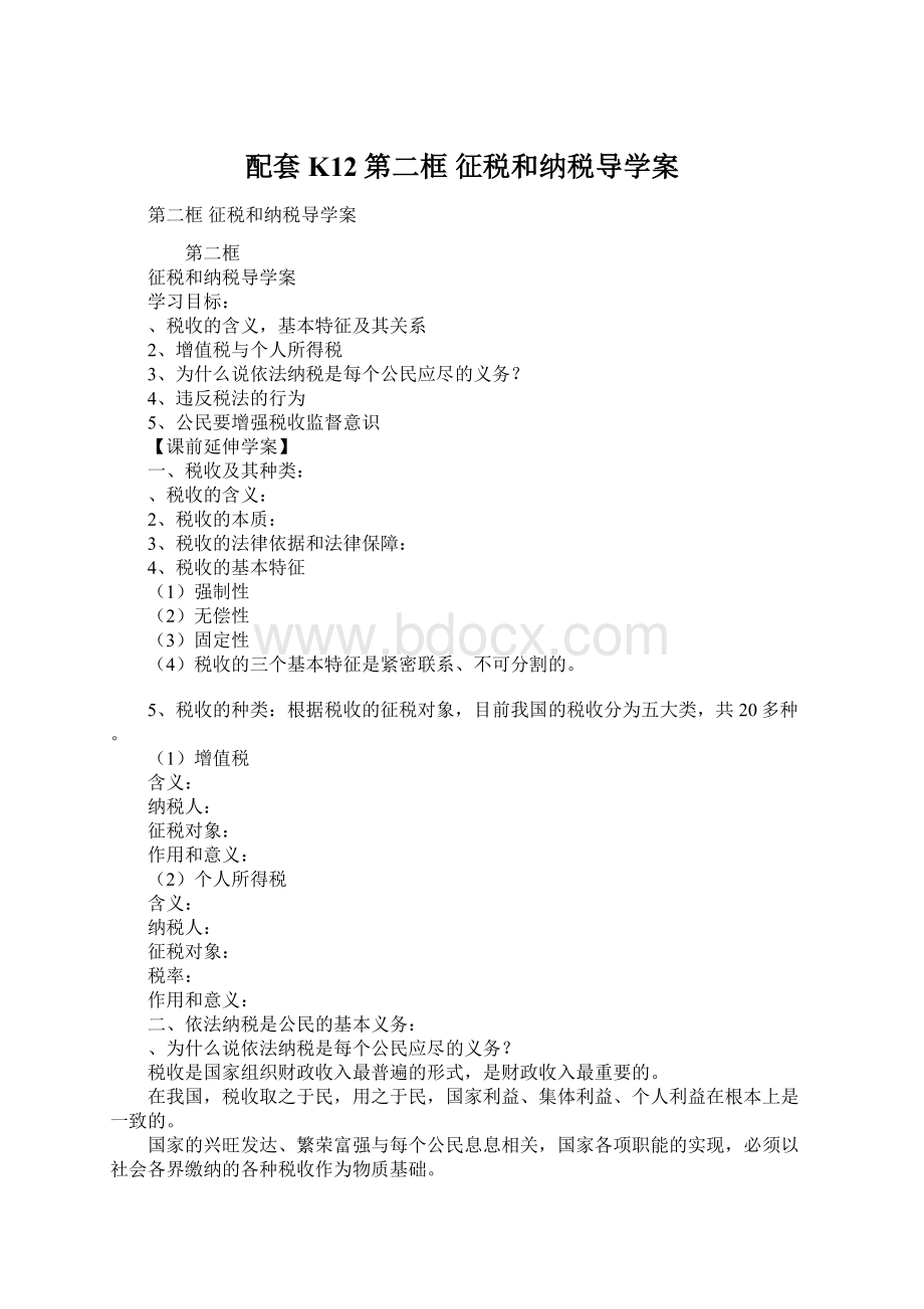 配套K12第二框征税和纳税导学案.docx