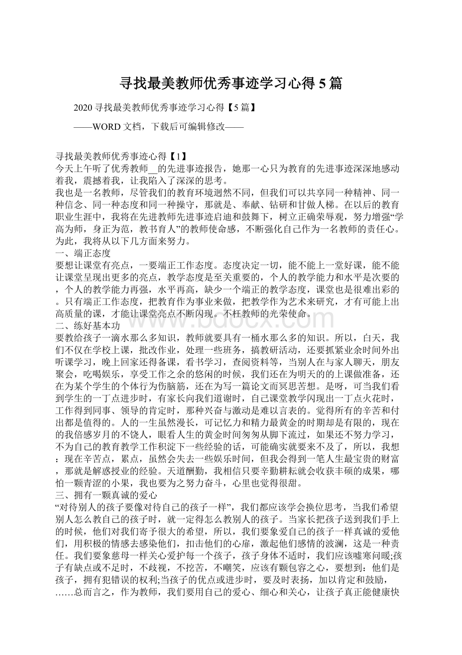 寻找最美教师优秀事迹学习心得5篇Word文件下载.docx