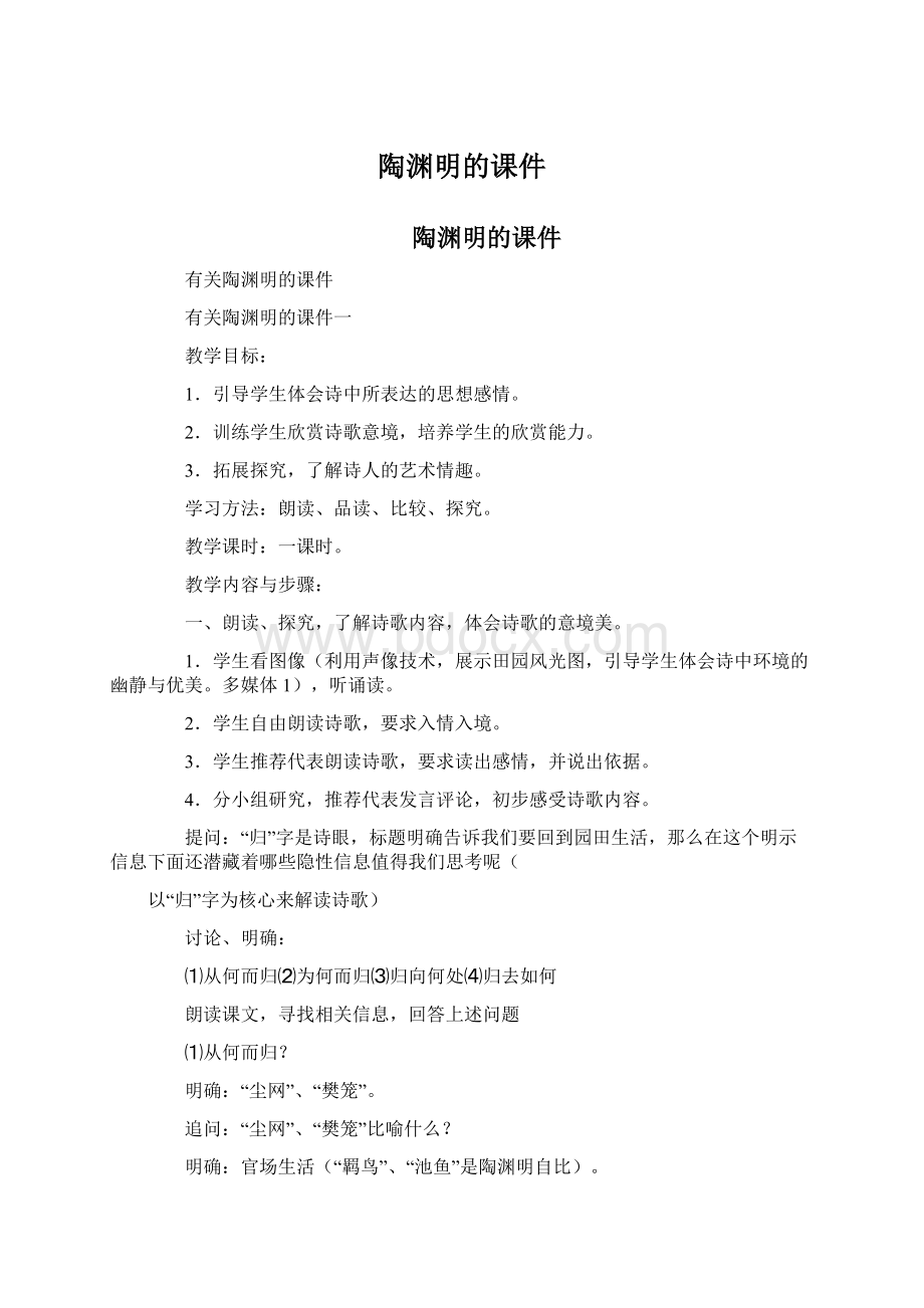 陶渊明的课件Word格式.docx_第1页