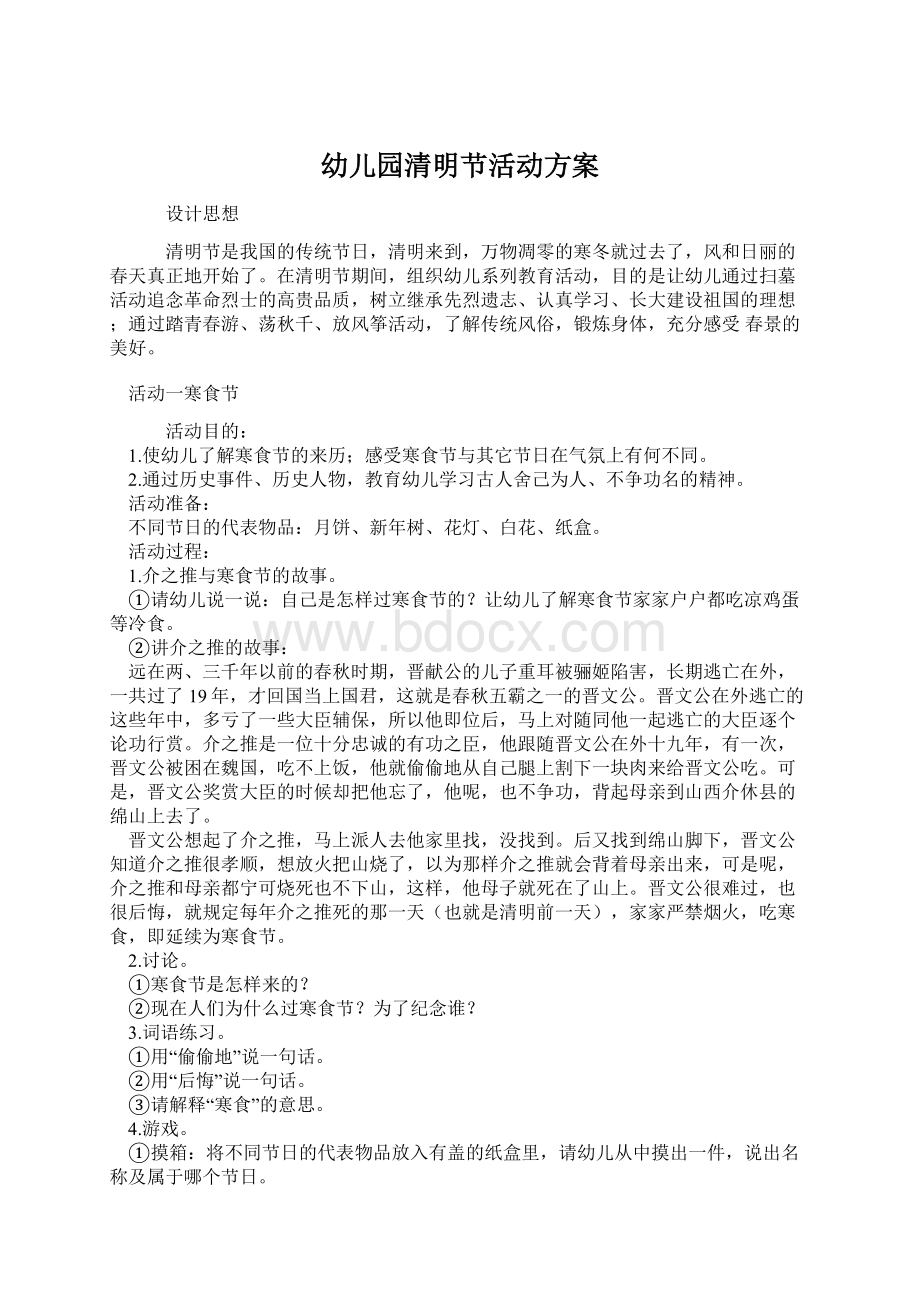 幼儿园清明节活动方案Word格式文档下载.docx