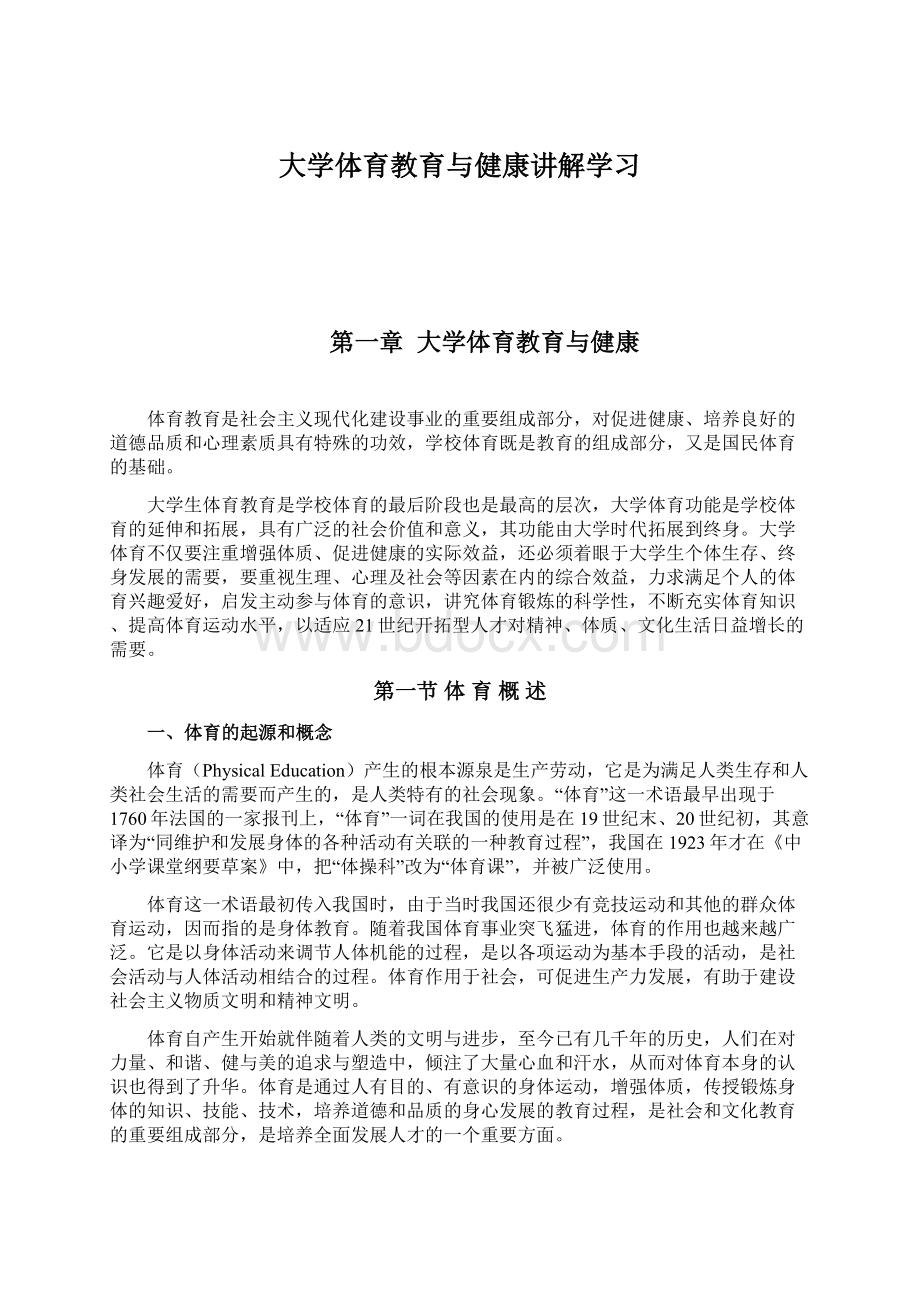 大学体育教育与健康讲解学习Word文档格式.docx