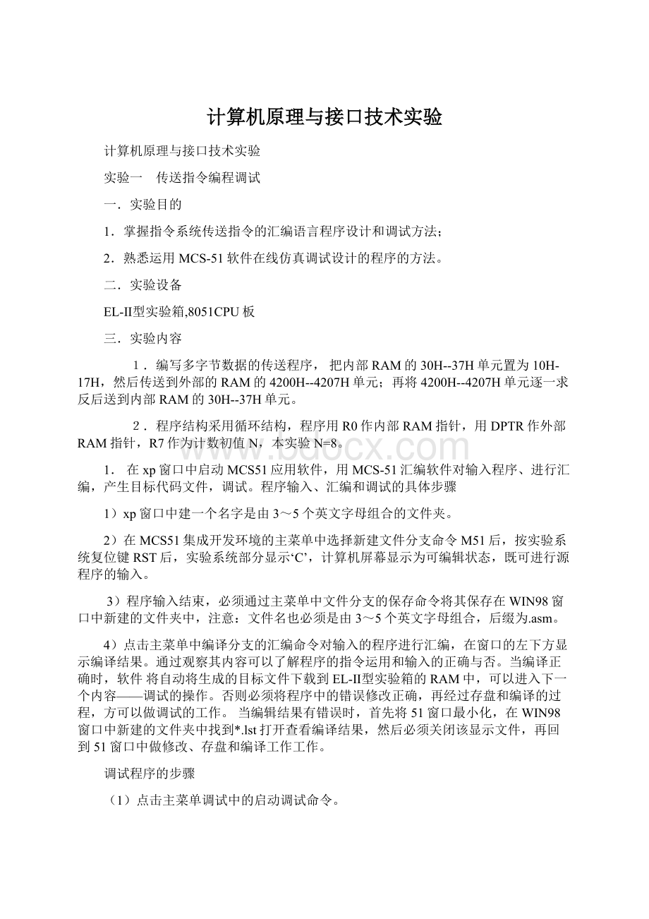 计算机原理与接口技术实验.docx_第1页