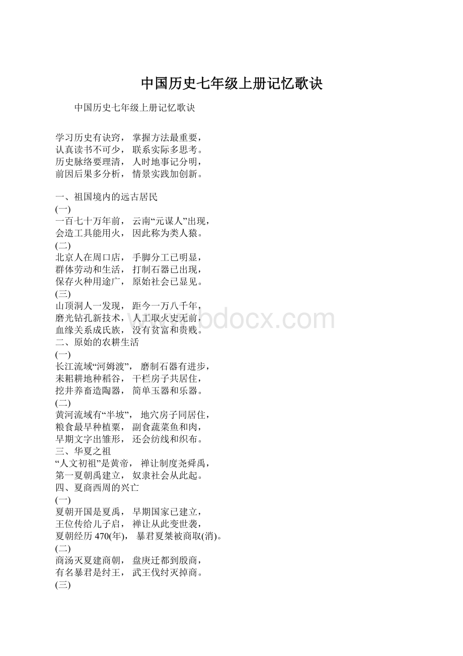 中国历史七年级上册记忆歌诀.docx