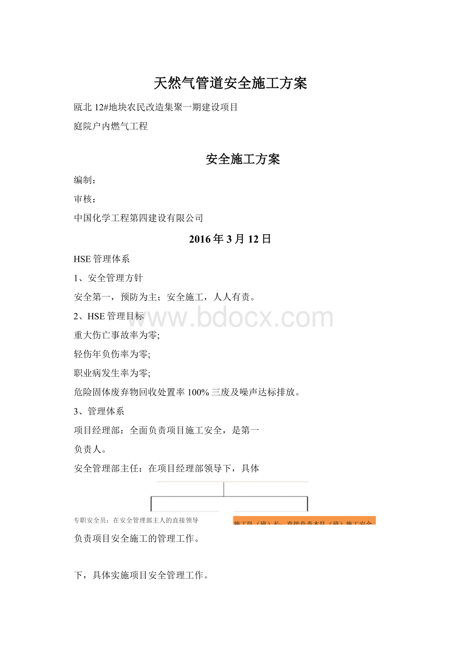 天然气管道安全施工方案.docx_第1页