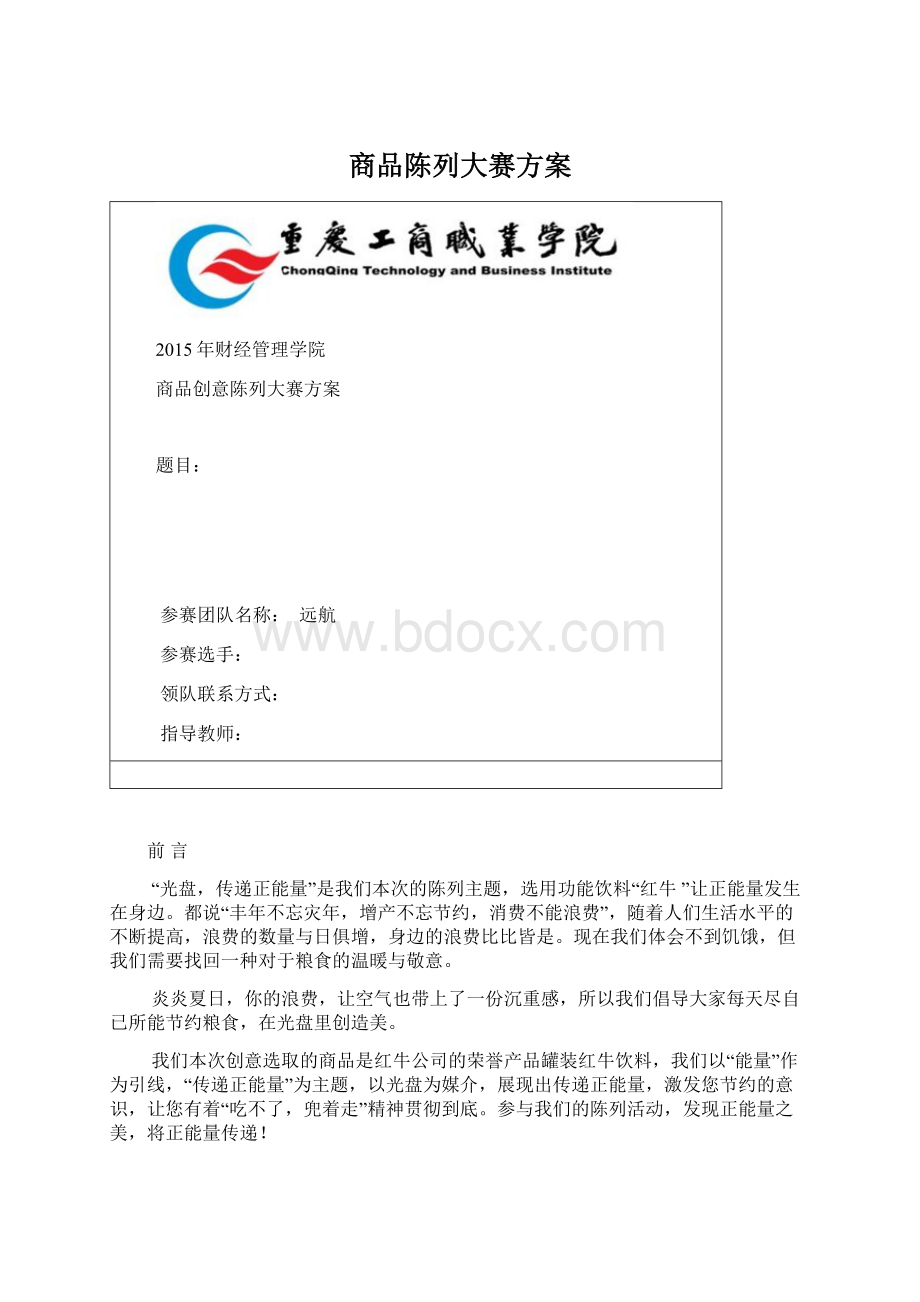 商品陈列大赛方案Word文档下载推荐.docx