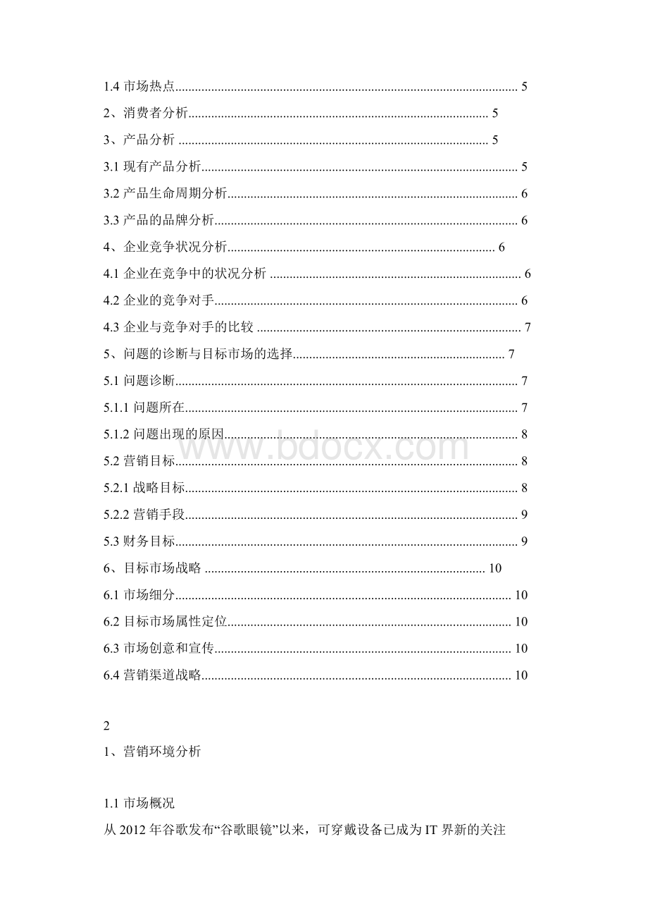 基于小米手环及其应用的市场营销策划书.docx_第2页