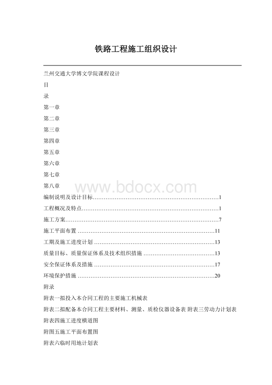 铁路工程施工组织设计Word文档下载推荐.docx