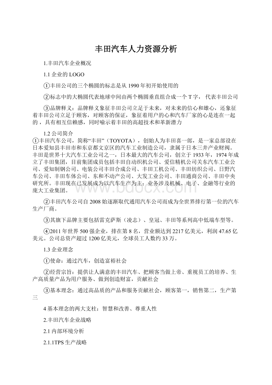 丰田汽车人力资源分析.docx