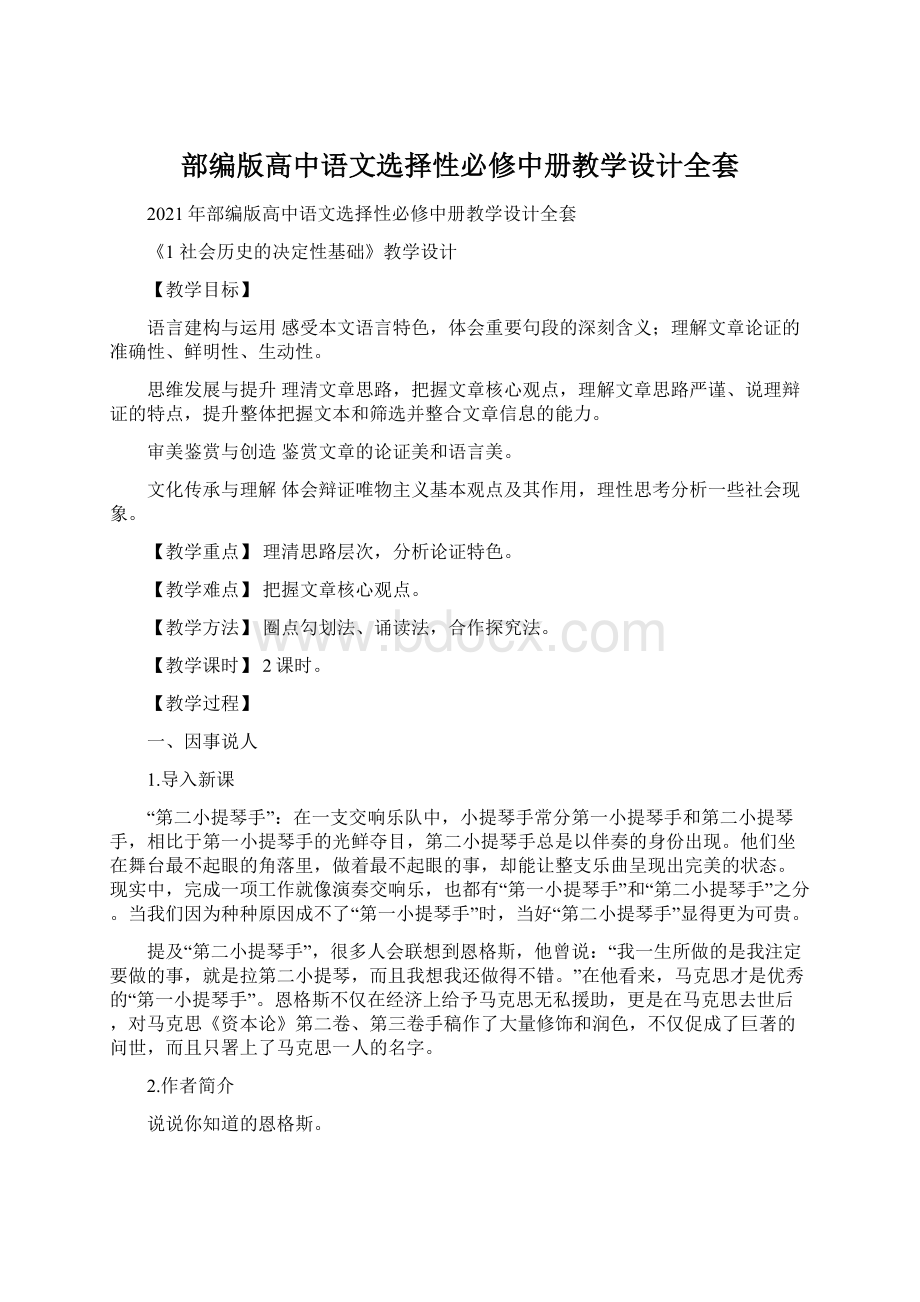 部编版高中语文选择性必修中册教学设计全套Word文档下载推荐.docx