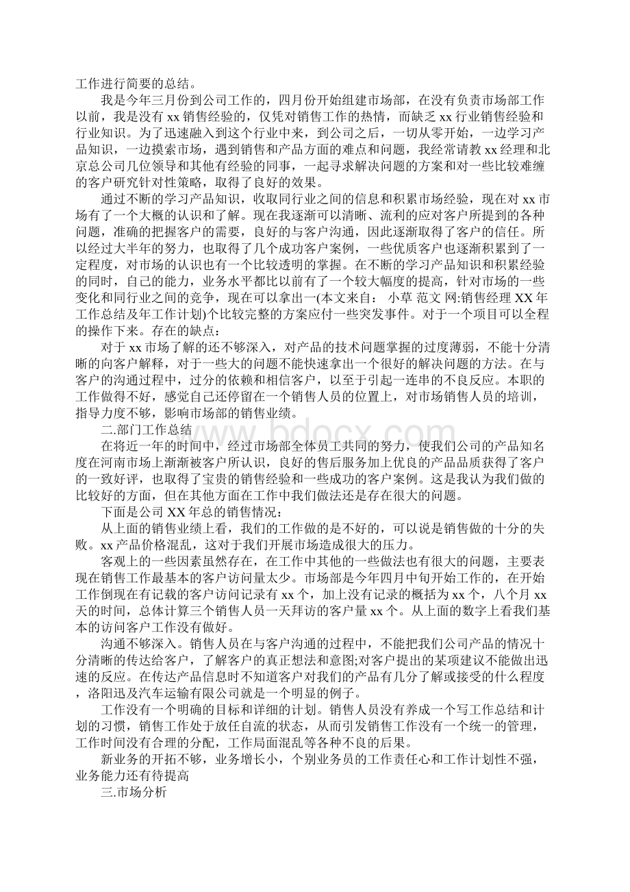 销售经理XX年工作总结及年工作计划文档格式.docx_第3页