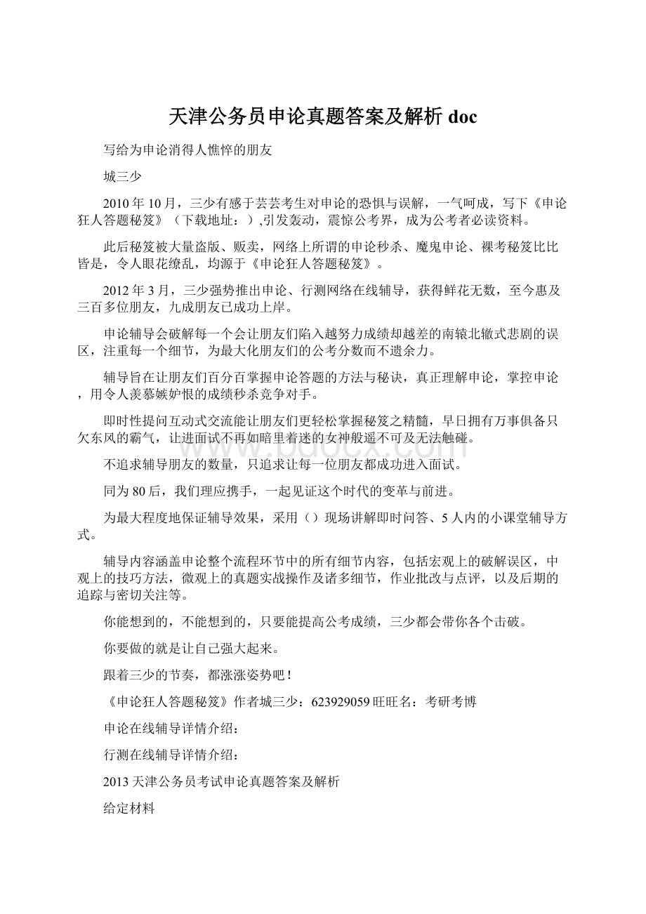 天津公务员申论真题答案及解析doc.docx