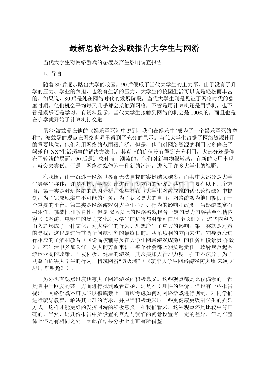 最新思修社会实践报告大学生与网游.docx_第1页