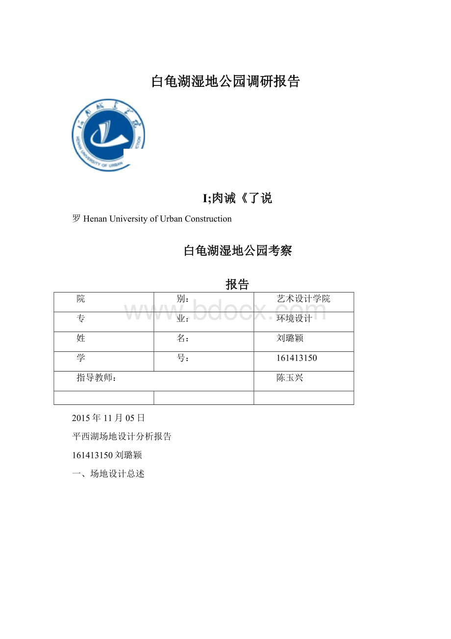 白龟湖湿地公园调研报告.docx