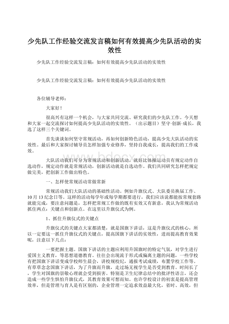 少先队工作经验交流发言稿如何有效提高少先队活动的实效性Word下载.docx