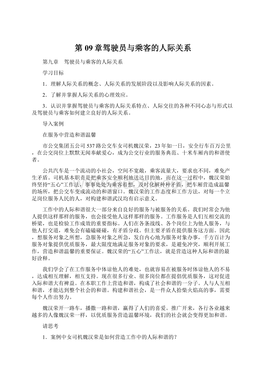 第09章驾驶员与乘客的人际关系.docx_第1页